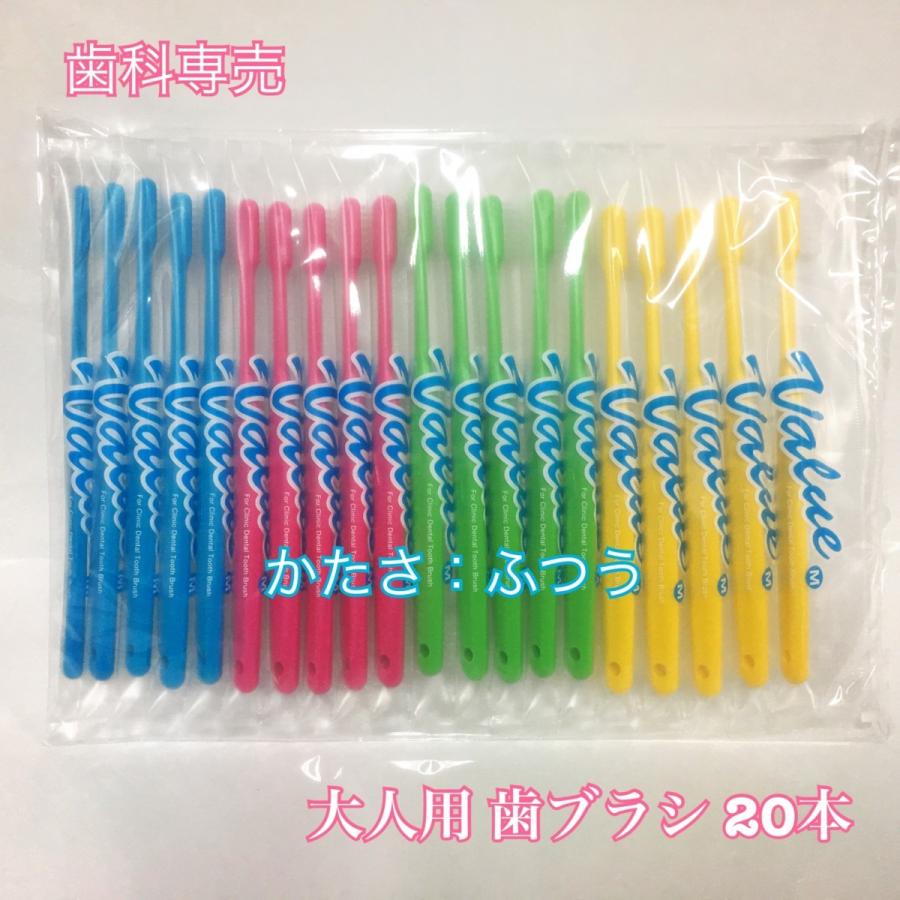 大人用 日本製 歯科専売 Ciバリュー歯ブラシ 20本セット ふつう/やわらかめ