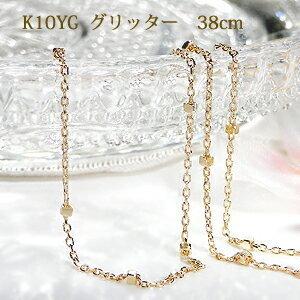 K10YG グリッターチェーン ネックレス ペンダント ネックレスチェーン 