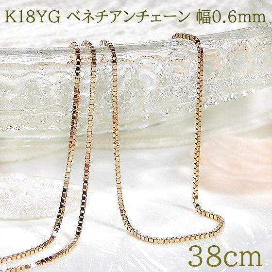 18ネックレス　ベネチアンチェーン　0.9㎜　38センチ ネックレス チェーン ベネチア 18金 ゴールド 0.9mm幅 36cm 37cm 38cm