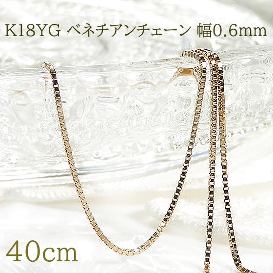 イエローゴールド K18 YG ベネチアン チェーンネックレス 40cm