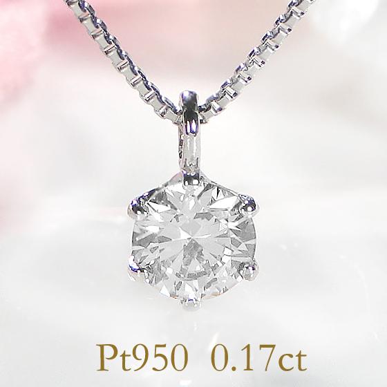 Pt950 0.17ct 6本爪 一粒 ダイヤモンド ペンダント ネックレス 送料  