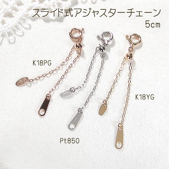 K18 YG PG Pt850 スライド式 アジャスターチェーン 5cm 送料無料 K18 YG PG Pt850 スライド式 アジャスターチェーン 5cm 送料無料