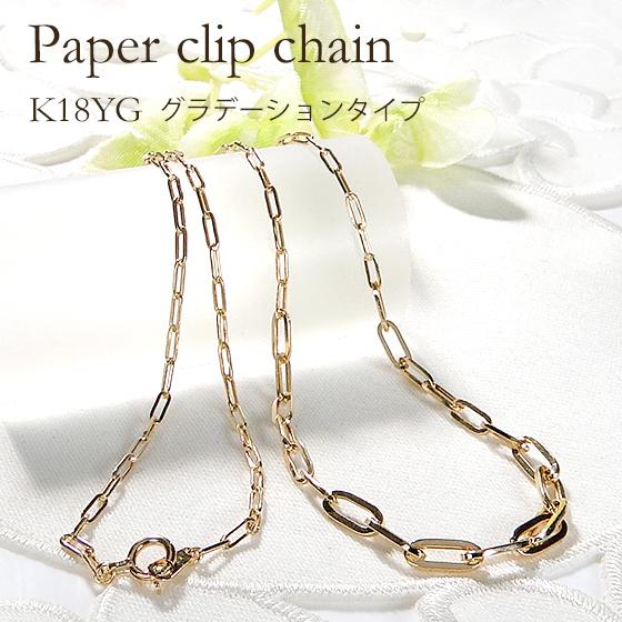 K18YG ペーパークリップ チェーン グラデーション ネックレス K18YG ペーパークリップ チェーン グラデーション ネックレス