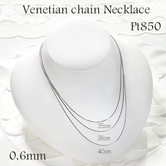 Pt850 35cm 38cm 40cm ベネチアン チェーン ネックレス 0.6mm Pt850 35cm 38cm 40cm ベネチアン チェーン ネックレス 0.6mm