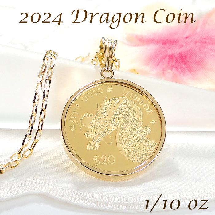 純金 K24 K18 2024 ドラゴン コイン ネックレス 1/10oz 純金 K24 K18 2024 ドラゴン コイン ネックレス 1/10oz