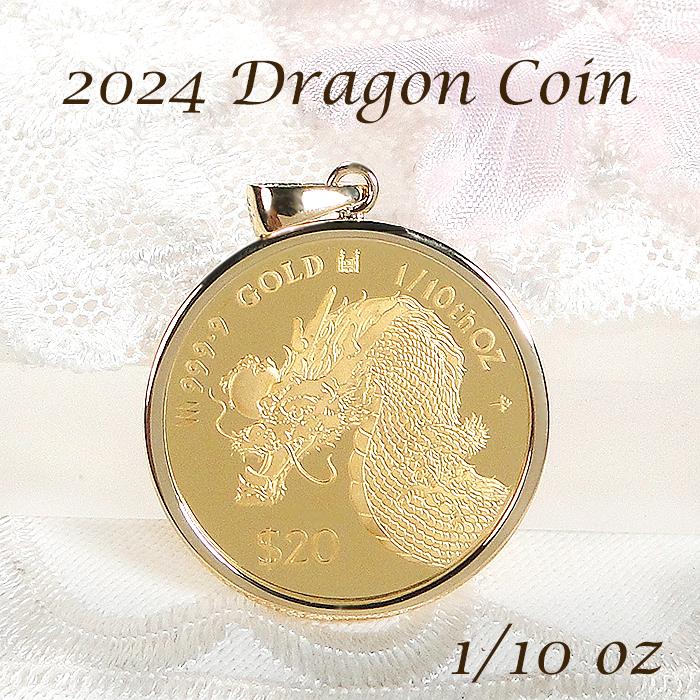 純金 K24 K18 2024 ドラゴン コイン ペンダントトップ 1/10oz  