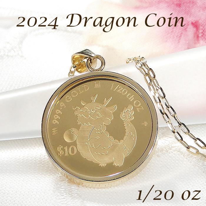 純金 K24 K18 2024 ドラゴン コインネックレス 1/20oz ペンダント