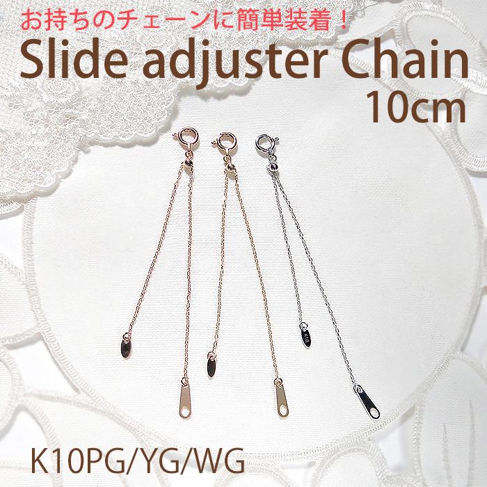 K10 YG PG WG スライド式 アジャスター チェーン 10cm 送料無料