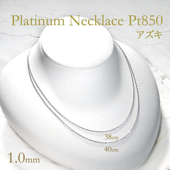 pt850 ネックレスチェーン 40cm Pt850 38cm 40cm アズキチェーン ネックレス 幅 1.0mm 線径 0.28