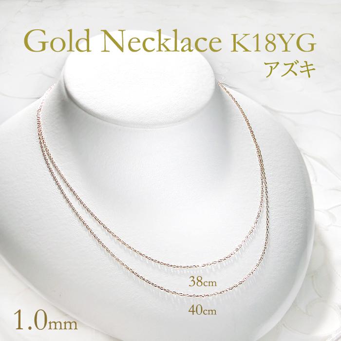 K18YG 38cm 40cm アズキチェーン ネックレス 幅 1.0mm 線径 0.28