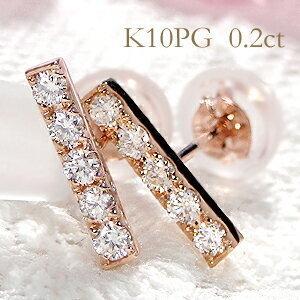 K10PG 0.2ct ダイヤモンド バーピアス ライン ダイヤ ダイヤバー 10金