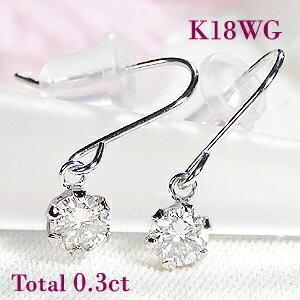 K18WG 0.30ct 一粒 ダイヤモンド フック ピアス ダイヤ 0.3カラット 0.15ct ６本爪 ひと粒 18金 K18 ホワイト ゴールド 揺れる 贈り物 EmP0014-18W