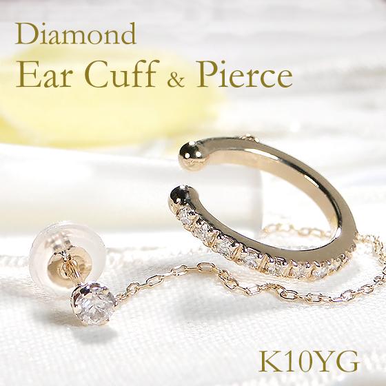 イヤーカフ K10YG チェーン付 ダイヤモンド 0.1ct ダイヤ ピアス 0.07 