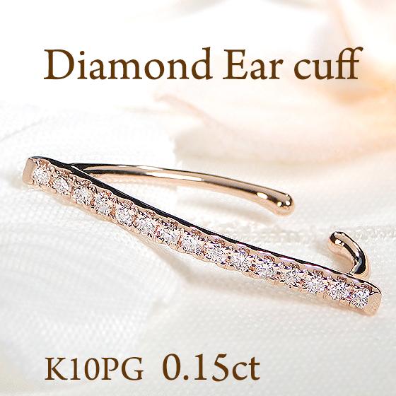 イヤーカフ K10PG ダイヤモンド 0.15ct ダイヤ イヤカフ