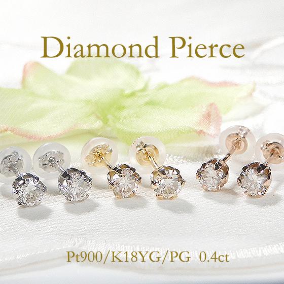 今回の数量限定分で終了です！Pt 天然ダイヤモンド0.40ct 6本爪ピアス Pt 計0.4ct (0.2ct×2) ダイヤ ピアス プラチナ Pt900 六本爪 一