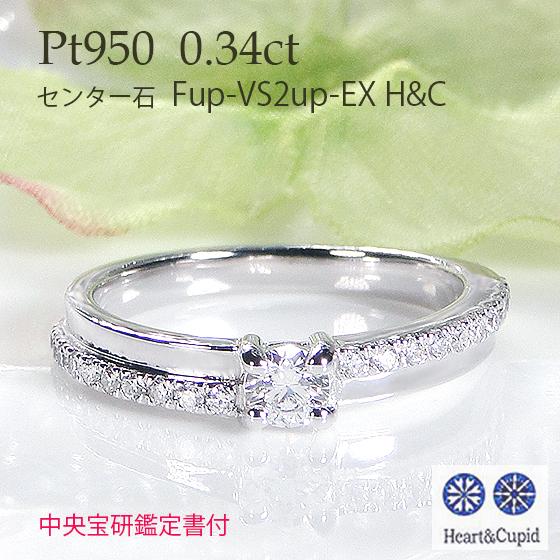 Pt950 H&C ダイヤモンド リング 0.34ct 中央宝研鑑定書付 Pt950 H&C ダイヤモンド リング 0.34ct 中央宝研鑑定書付
