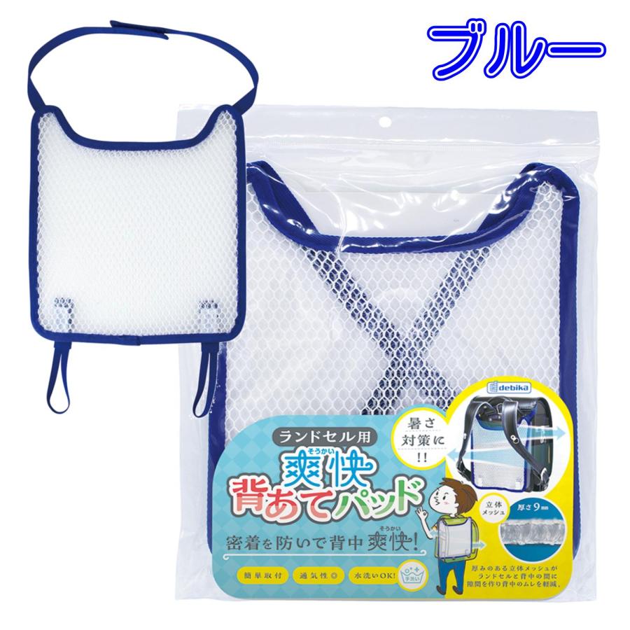 ランドセル着用時の 暑さ対策 熱中症対策 ランドセル用爽快背