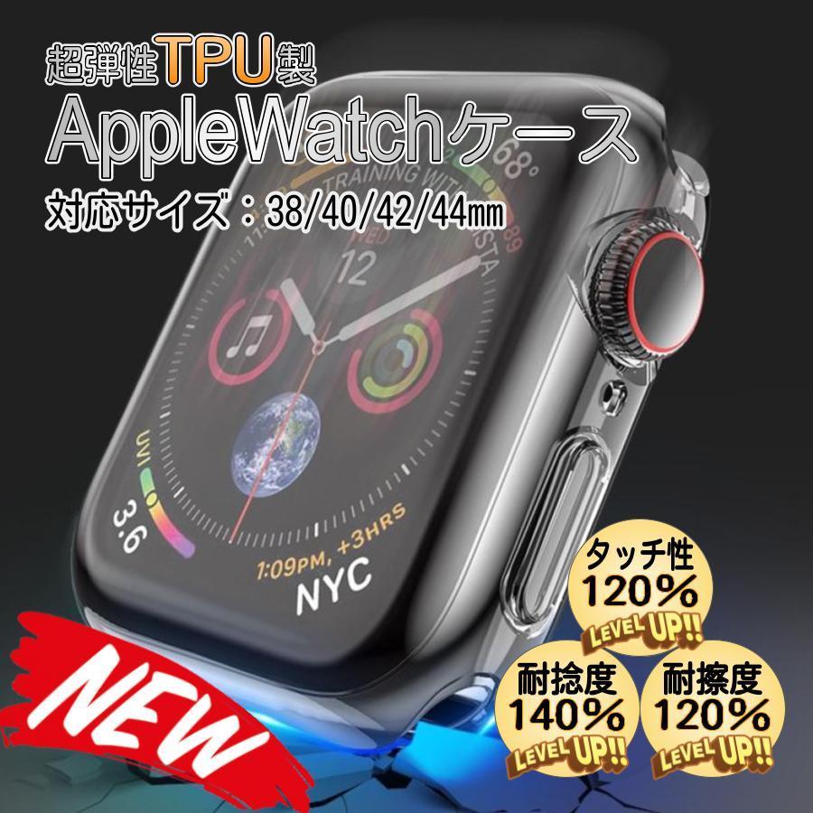 apple watch カバー アップルウォッチ クリアケース 透明 ソフトケース