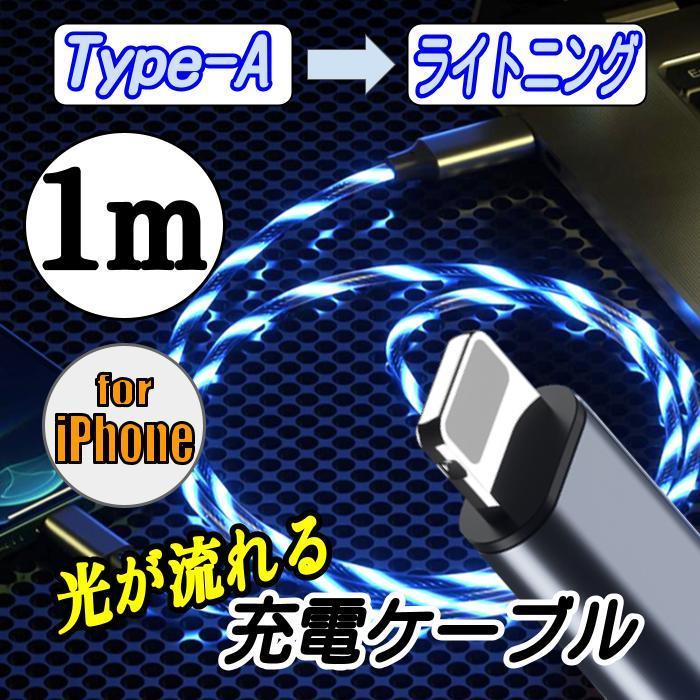 光るケーブル iPhone充電ケーブル 充電コード 充電器 ライトニング