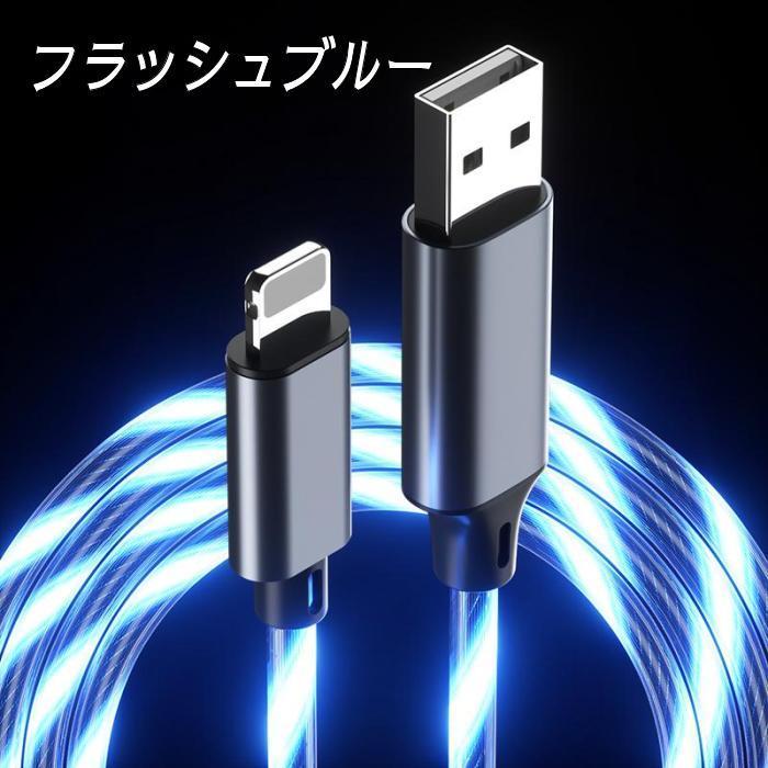 光るケーブル iPhone充電ケーブル 充電コード 充電器 ライトニング
