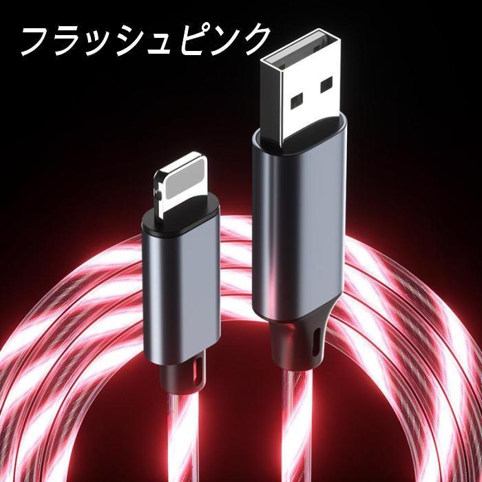 光るケーブル iPhone充電ケーブル 充電コード 充電器 ライトニング