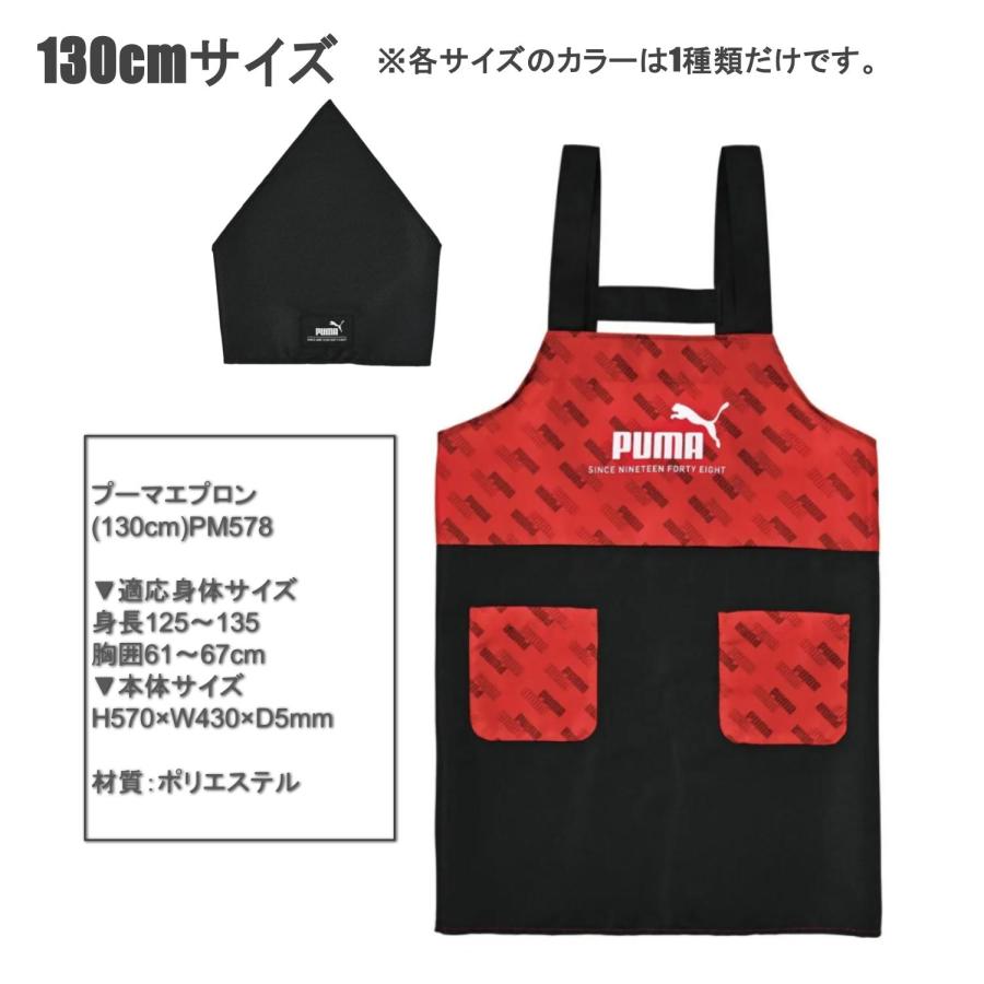 プーマ エプロン 三角巾 セット 男の子 キッズ 小学生 クツワ PM578