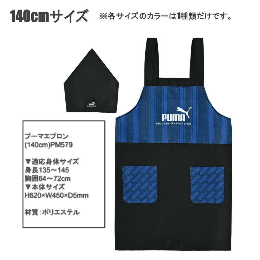 プーマ エプロン 三角巾 セット 男の子 キッズ 小学生 クツワ PM578