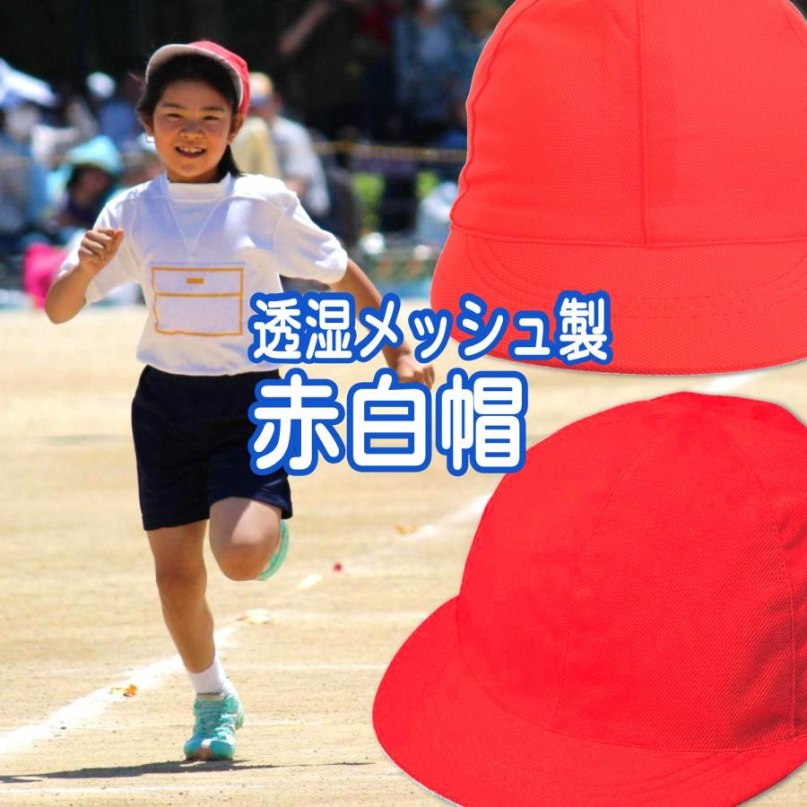 赤白帽子 涼しい メッシュタイプ 着用時-2〜4℃ 小学校 幼稚園 学校指定対応 熱中症予防 リバーシブル  赤白帽子 55cm〜60cm 4歳〜12歳 運動会 | クツワ | 08