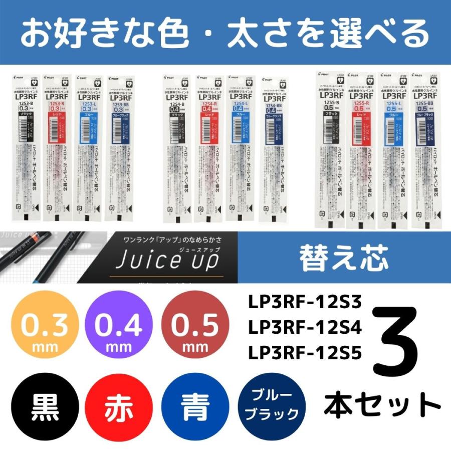 正規逆輸入品 ジュースアップ 3 4 替え芯 替芯 よりどり選べる3本セット 水性ゲルインキ 0 3mm 0 4mm 0 5mm 黒 赤 青 ブルーブラック パイロット ボールペン Discoversvg Com