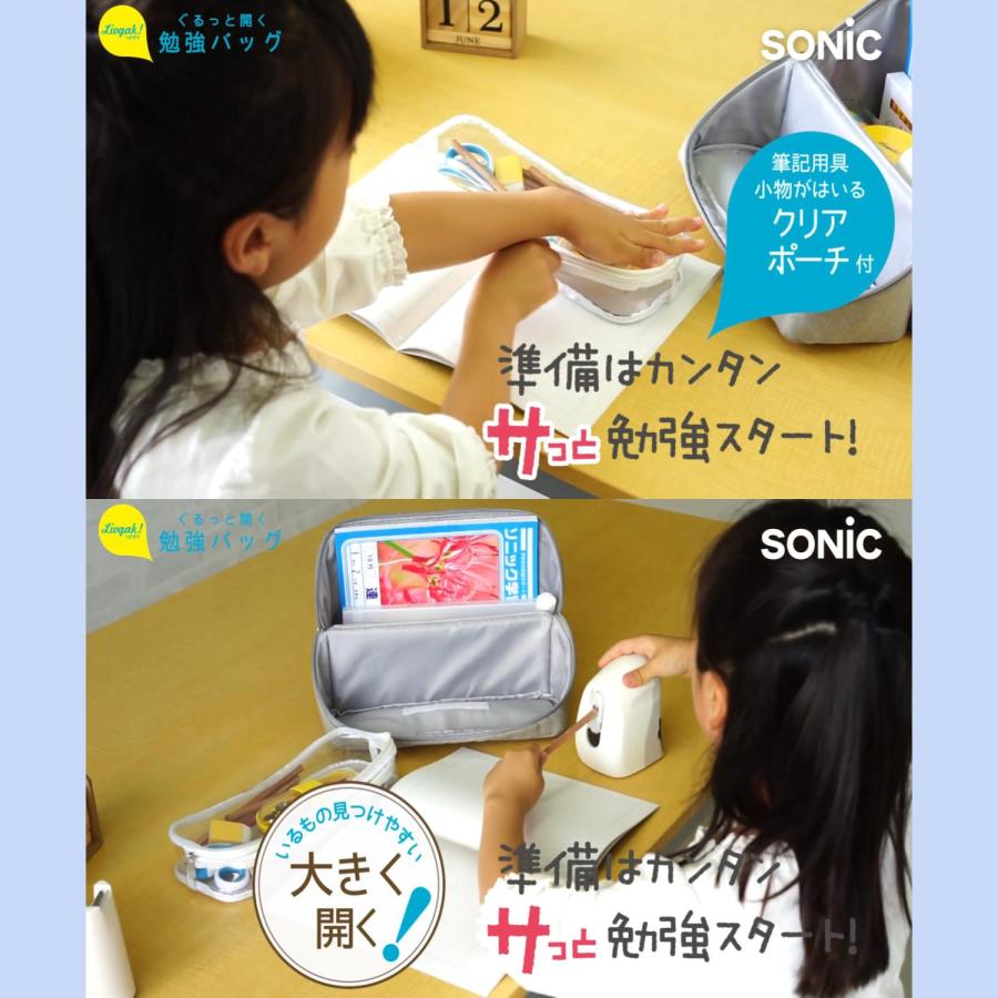 SONiC（ソニック） リビガクぐるっと開く勉強バッグ LV-2130 持ち運び