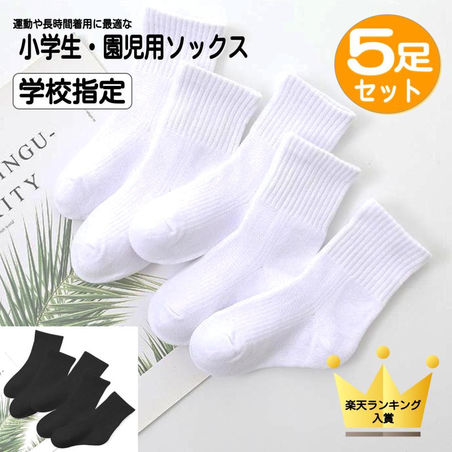 子供 キッズ用 靴下 ホワイト 白 5足セット ソックス 無地 学校指定
