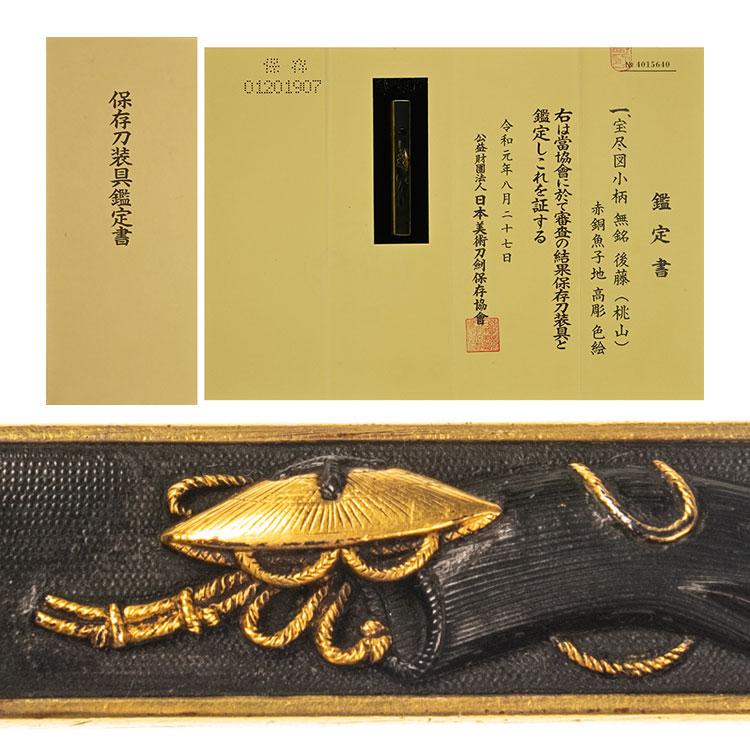 小柄 後藤桃山 宝尽図小柄 【保存刀装具】鍔・鐔 刀装具 日本刀 刀剣