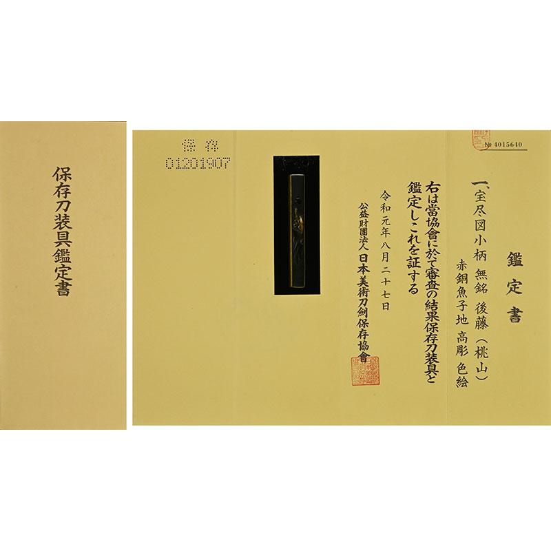 小柄 後藤桃山 宝尽図小柄 【保存刀装具】鍔・鐔 刀装具 日本刀 刀剣