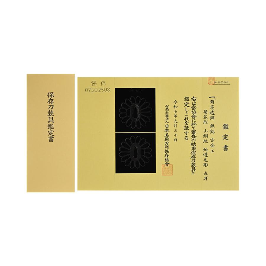 鍔・鐔 古金工菊花透鍔/鐔【保存刀装具】 /鐔 刀装具 日本刀 刀剣