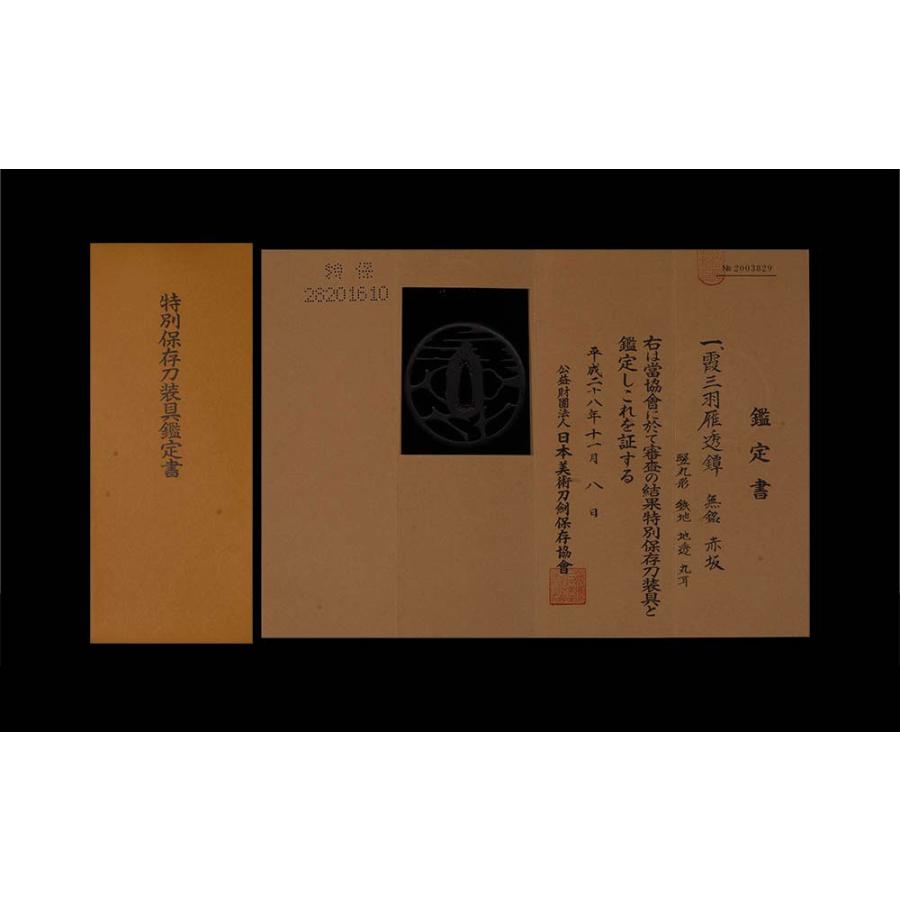 鍔・鐔 赤坂 霞三羽雁透鐔【特別保存刀装具】刀装具 日本刀 刀剣