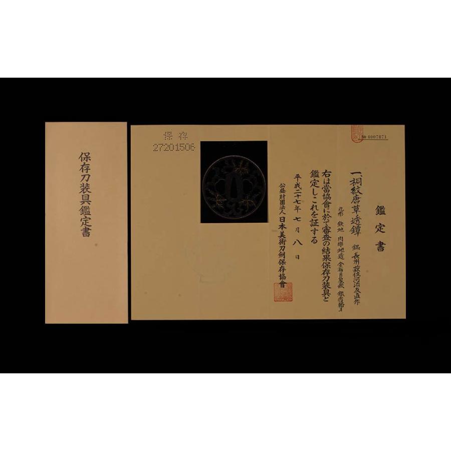 鍔・鐔 長州萩住 銘 河治友直 桐紋唐草透鍔【保存刀装具】刀装具 日本