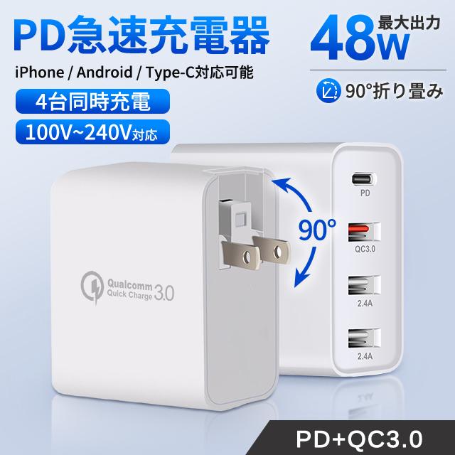 店内全品対象 4in1 48w急速充電器 Pdw対応 充電器 Ac Usb アダプター コンセント