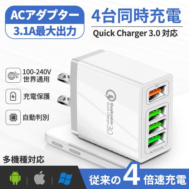 マーケティング Acアダプター Usb4ポート Usb スマホ 充電器 Quick Charge3 0 急速充電器 3 1a高出力 急速充電 Usb急速 充電器 Iphone Android 各種対応 正規品スーパーsale 店内全品キャンペーン