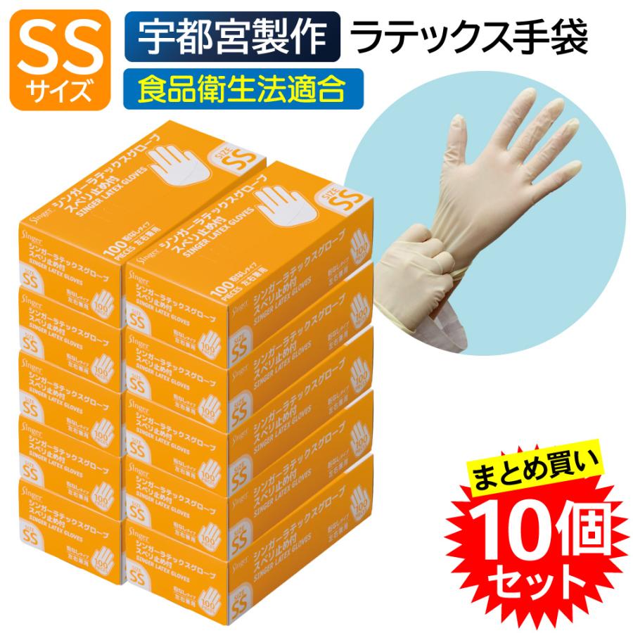 singer（宇都宮製作） 【10個セット】宇都宮製作 シンガー ラテックス