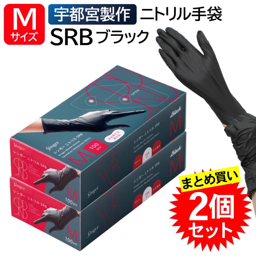 singer（宇都宮製作） 【2個セット】 宇都宮製作 シンガー ニトリル