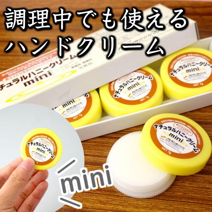 アルタン ナチュラルハニークリームmini 7g×5個入 ハンドクリーム (メール便)｜eisei-com