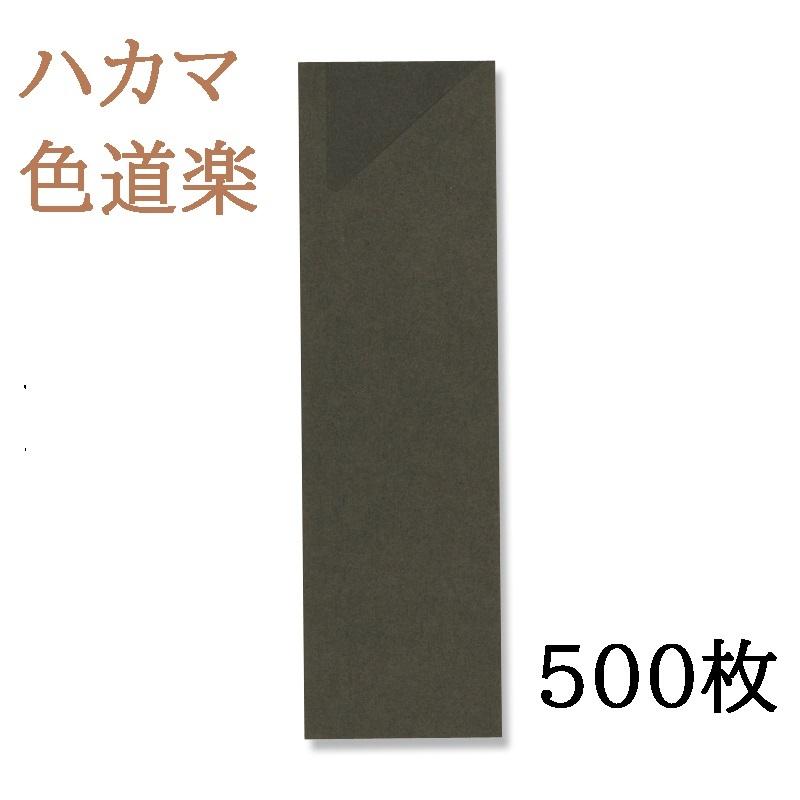 アオトプラス 箸袋 はかま 色道楽 黒 500枚入 004660901 : えいせい