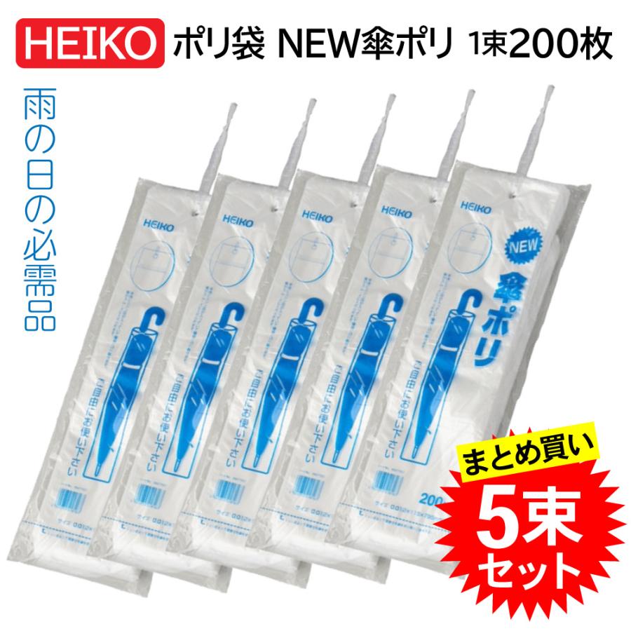 シモジマ 【5束セット】 HEIKO NEW傘ポリ 115×795 200枚入り 合計1000