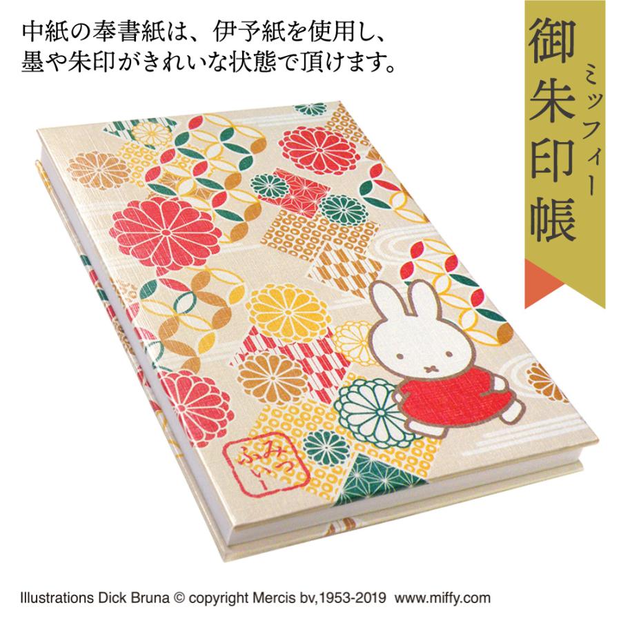 Miffy 御朱印帳 ミッフィー かわいい 人気 キャラクター 吉祥