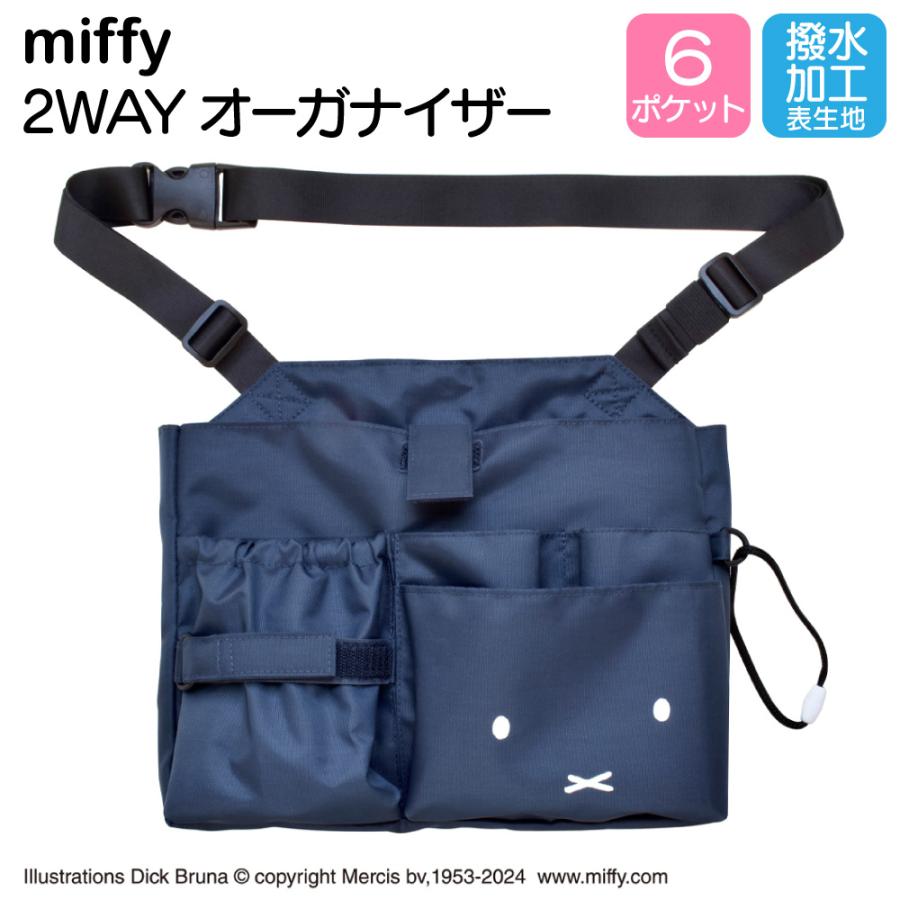 Miffy（ミッフィー） 2WAY オーガナイザー 看護師 ナース 仕事 ポーチ