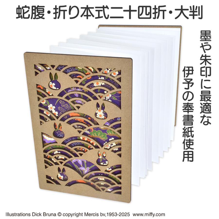 Miffy（ミッフィー） 透かし彫り 御朱印帳 木製（MDF） かわいい 人気