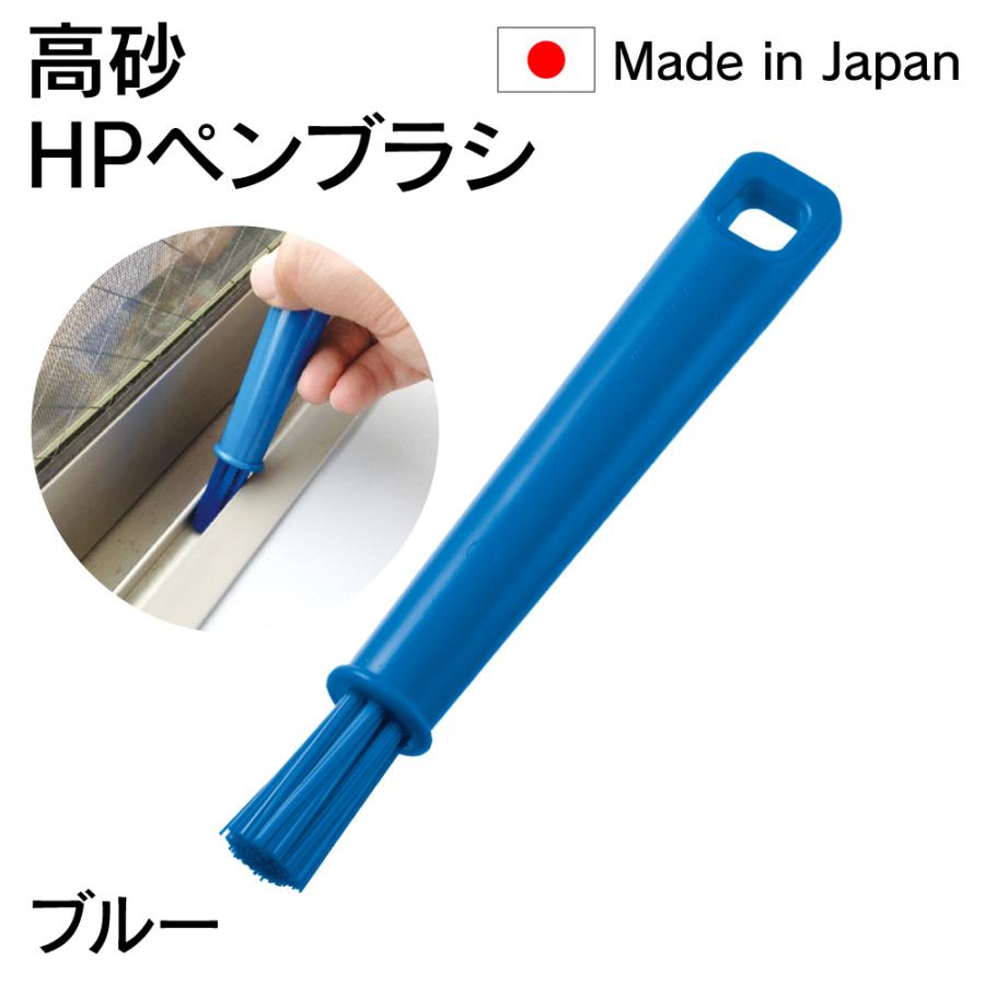 法人限定販売 高砂 takasago HP ペンブラシ 青 ブルー 54135 日本製