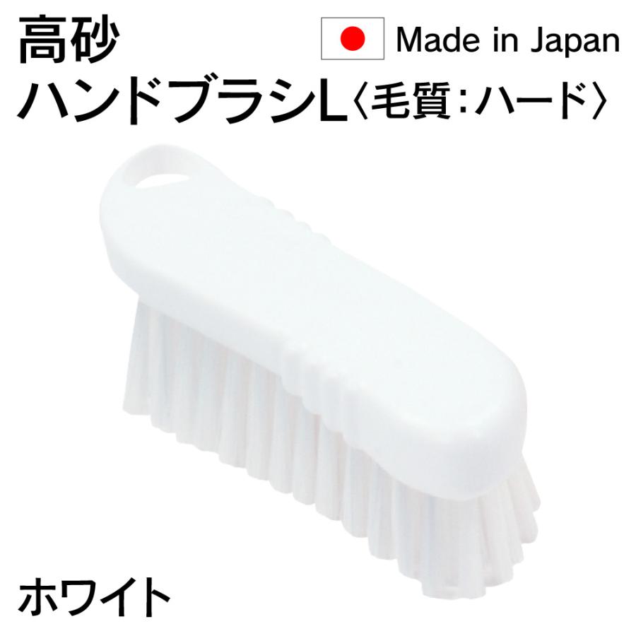 人気商品 法人限定 高砂 takasago HP ハンドブラシ L 毛質 ハード 白