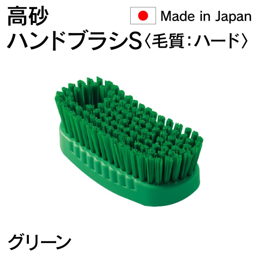 法人限定 高砂 takasago HP ハンドブラシ S 毛質 ハード 緑 グリーン