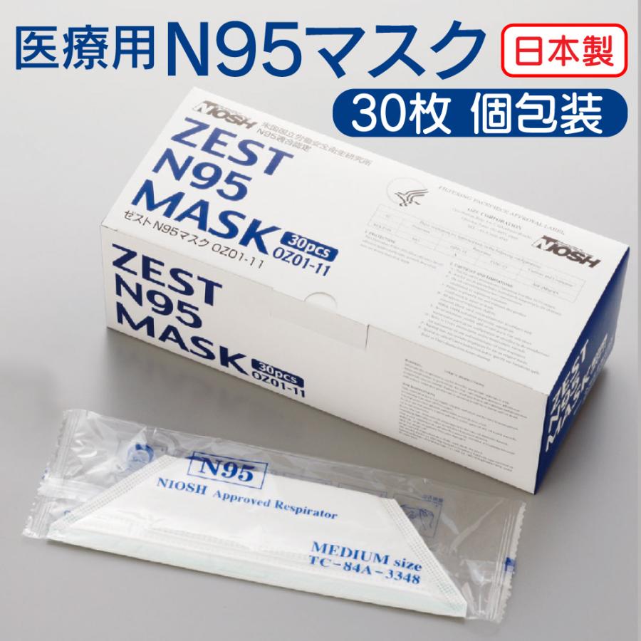 純日本製 医療用 ZEST N95マスク OZ01−11 1箱(30枚入) 不織布 日本製 30枚 病院 介護施設 歯医者 看護師 歯科衛生士 給食  調理員 オーバーヘッドタイプ 個包装 : 214501810 : えいせいコム Yahoo!店 - 通販 - Yahoo!ショッピング